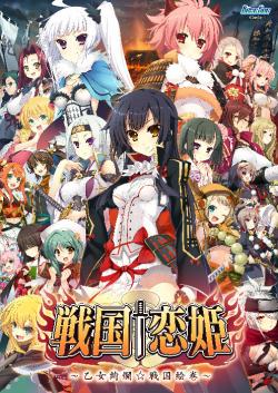 戦国†恋姫 〜乙女絢爛☆戦国絵巻〜