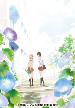 あさがおと加瀬さん。