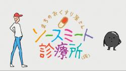 まちのおくすり屋さんソースミート診療所(仮)