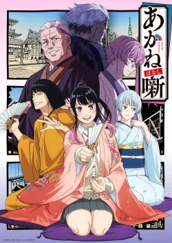 『あかね噺』第1期